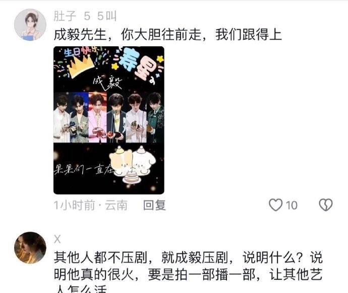 成毅粉丝说，成毅被压剧是因为太火了，要是拍一部播一部，让其他艺人怎么办？小声蛐