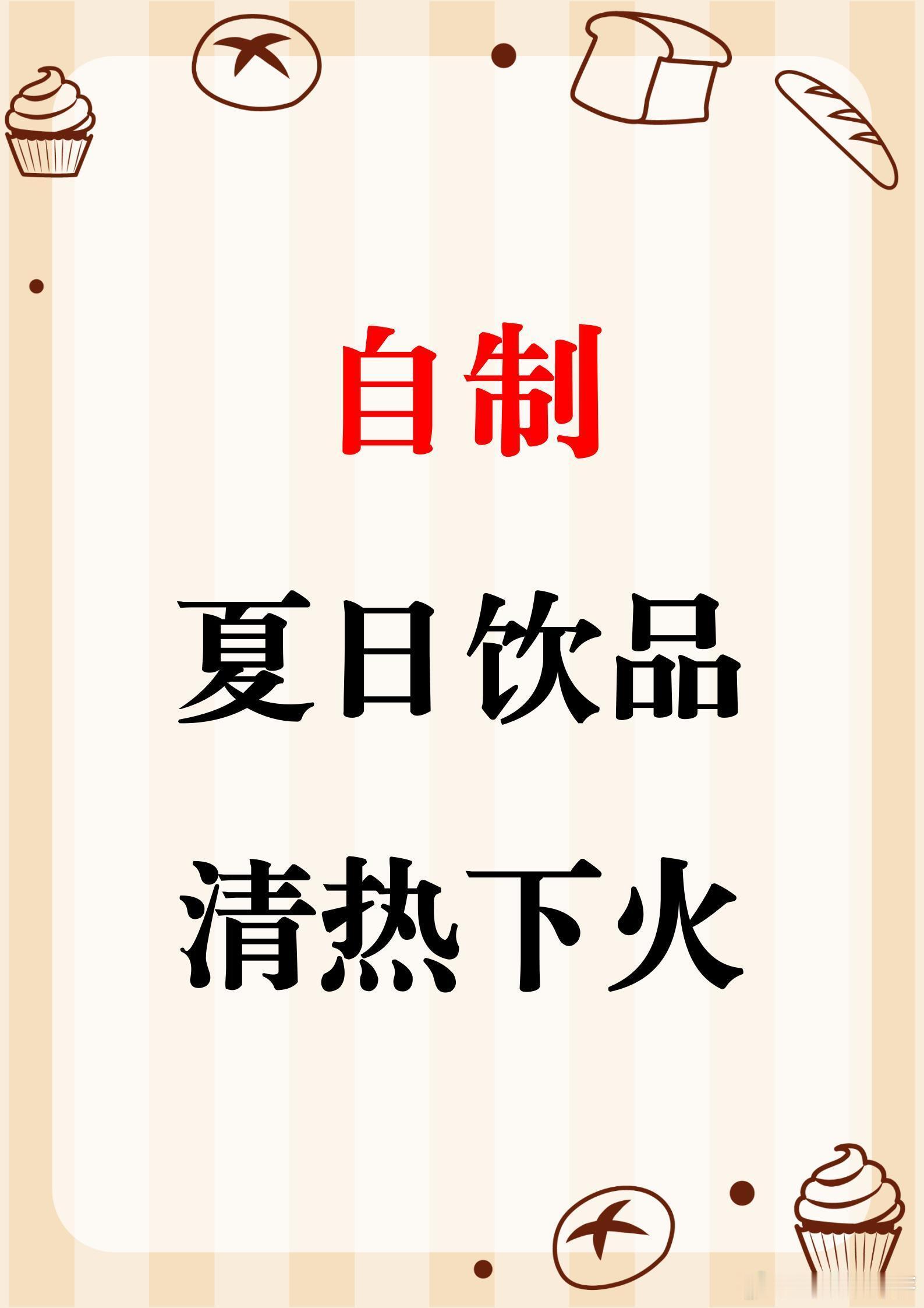 夏日宅家自制饮品大赏，清热下火超简单！炎炎夏日，宅在家里自制几款饮品，清爽又惬