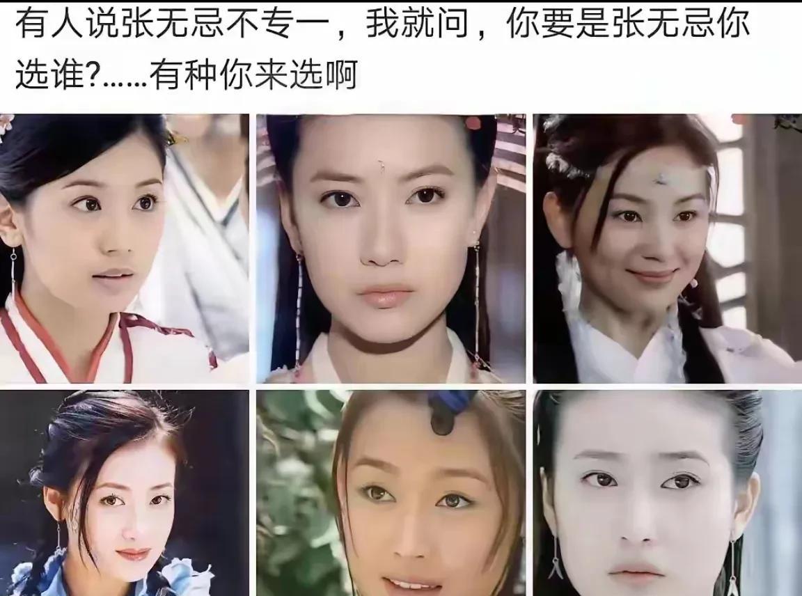 张无忌花不花心我不知道，我只是想问问在座的各位会怎么选？