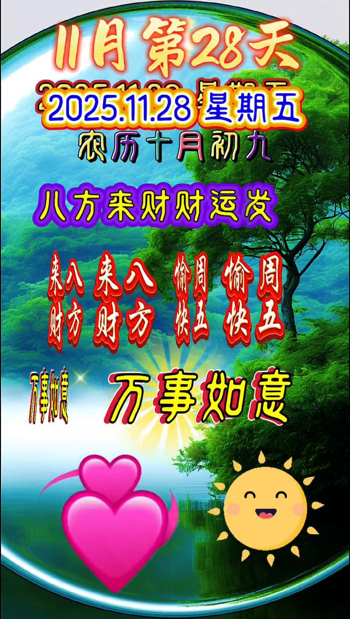 11月第28天。周天早上好，今天是11月28日，双倍祝福发财日，也是11月最后
