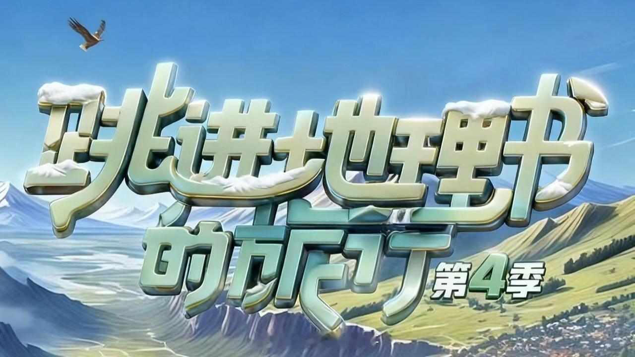 跳地4明天官宣——跳进地理书的旅行——————官宣节奏————⏰10月15日11