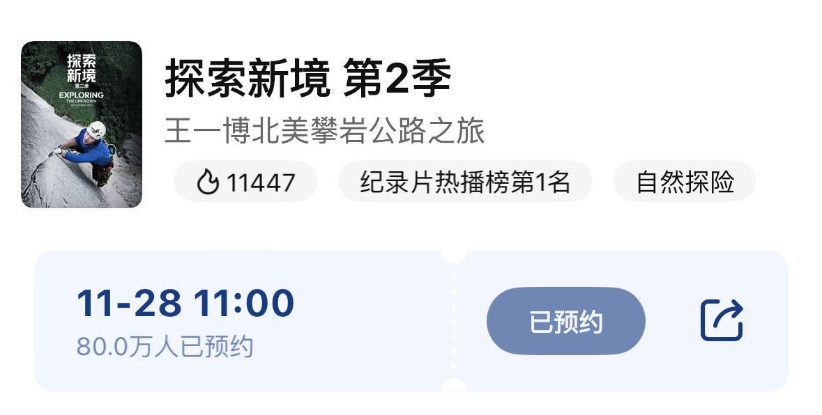 王一博探索新境2预约人数破80w，全面霸榜！未播先火🔥
