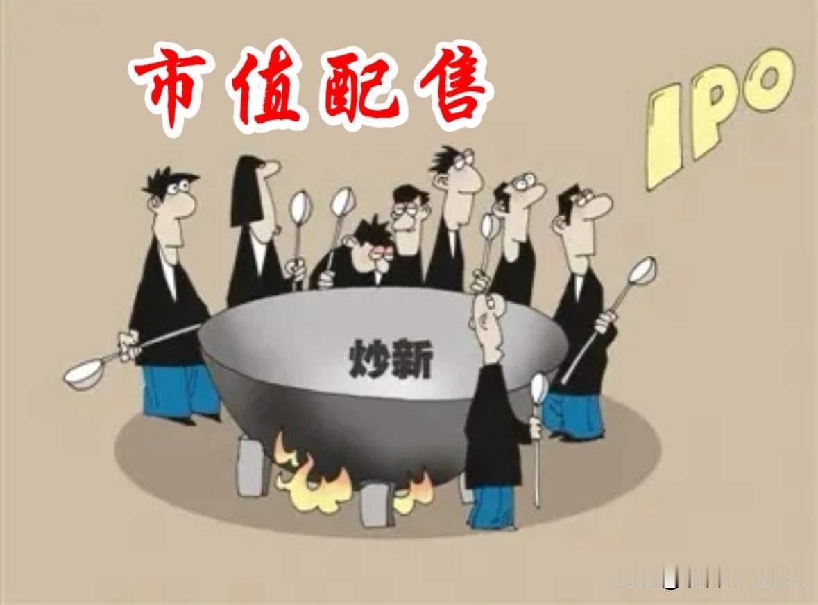 现行的市值配售，就像外表包装成冰激凌的一坨屎，剥开一看臭不可闻。每次新股发行