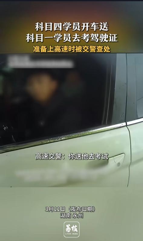 “离了个大谱！”近日，湖南永州，一辆私家车在准备上高速时被高速交警拦下。车上司乘