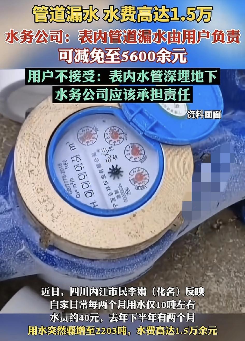 四川内江有市民反映，去年有两个月水表读数骤增到2203吨，水费高达1.5万余元，