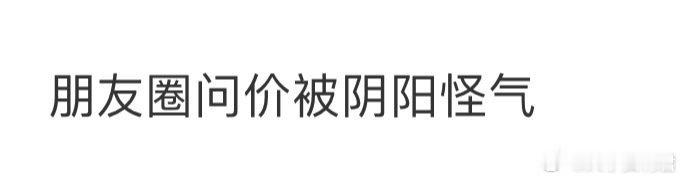 朋友圈问价被阴阳怪气​​​​