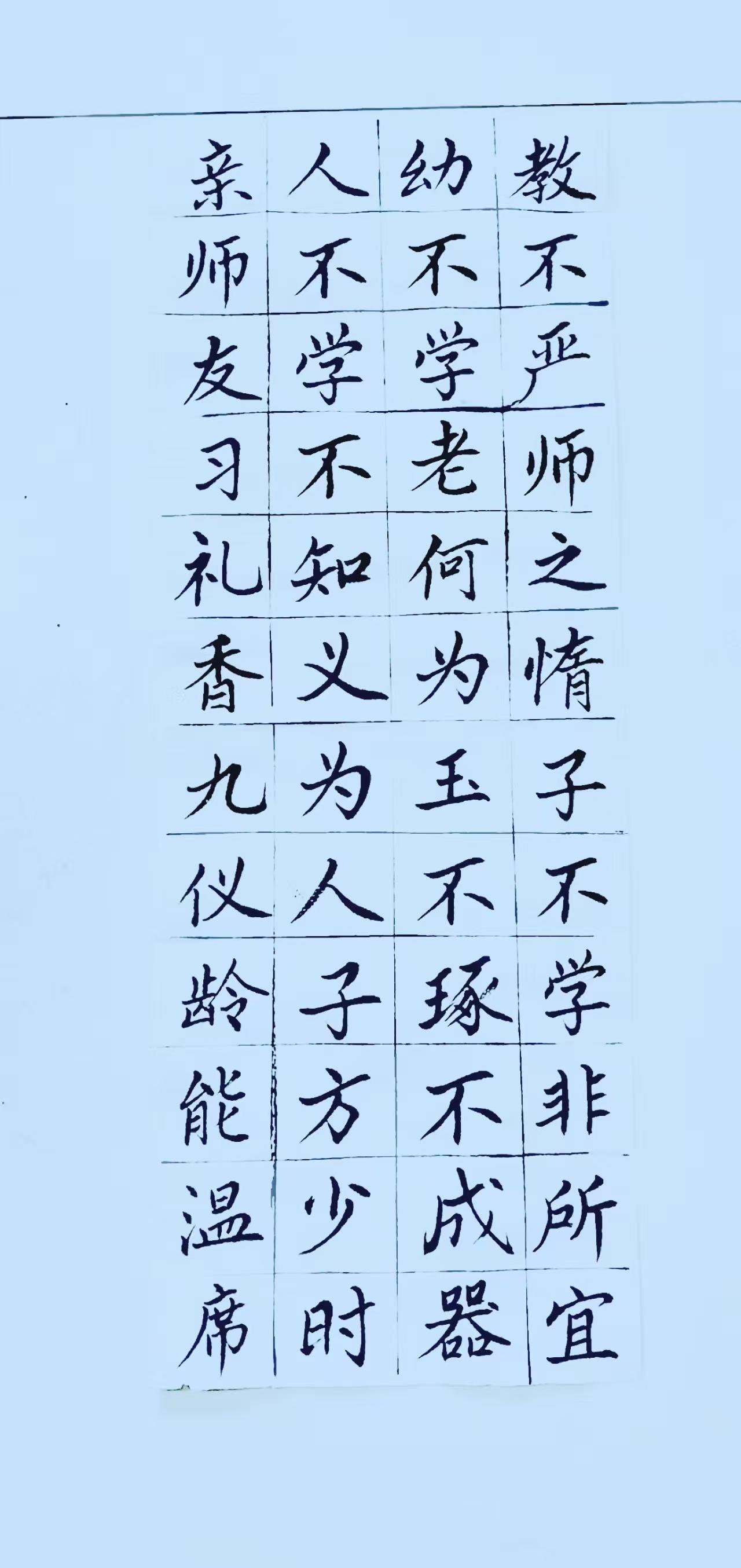 第二天练字打卡→正楷《三子经》，还是很不理想