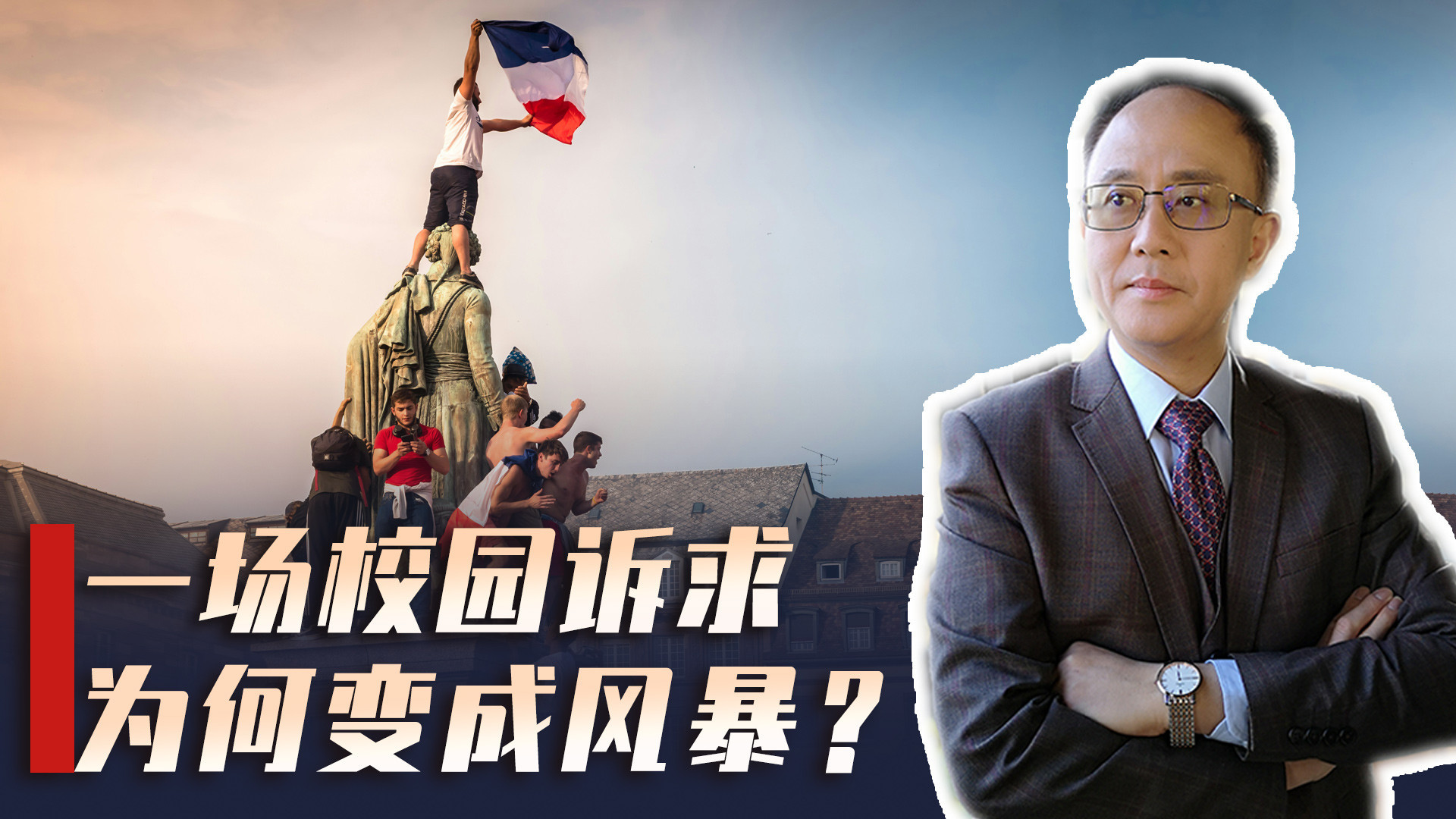 法国骚乱越闹越大，一场学生抗议为何演变成社会风暴？