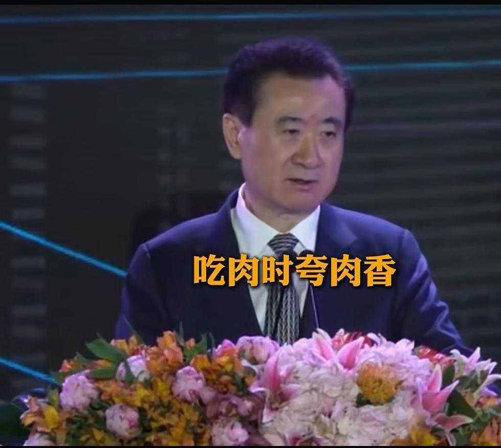 王健林太有才了！他不仅生意做的好，说话也富有哲理，王总是这么说的:吃肉时夸肉香，
