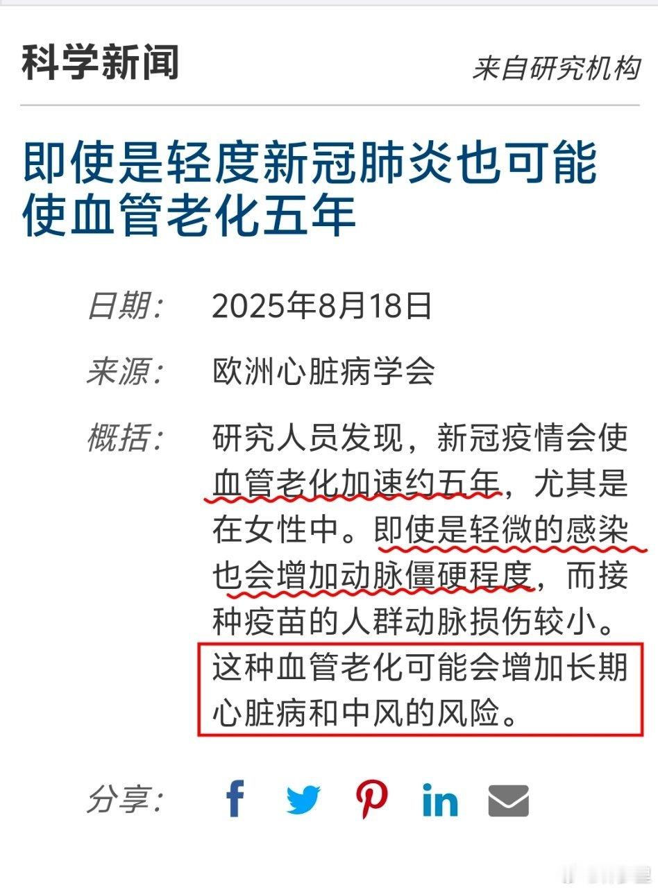 《欧洲心脏病学会》：即使轻度新冠感染，也可能使血管老化五年。核心研究结论：✨新冠