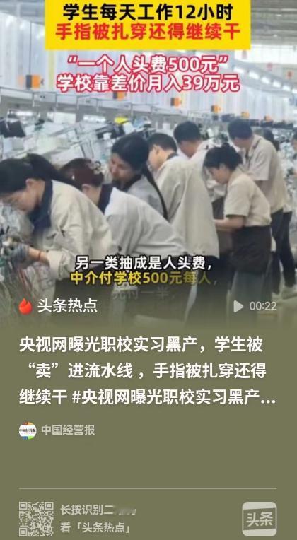 时薪25元到手只剩15块？央视曝职校实习黑链，学生居然成了学校的摇钱树！9月