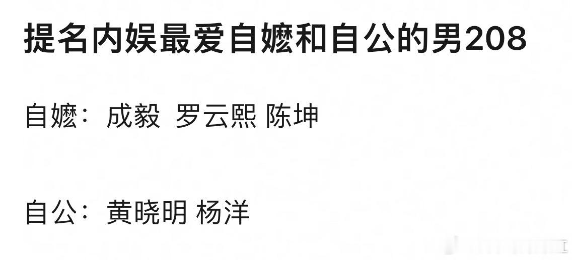 提名内娱最爱自嬷/自公的男艺人：琢磨了半天自公啥意思😳​​​