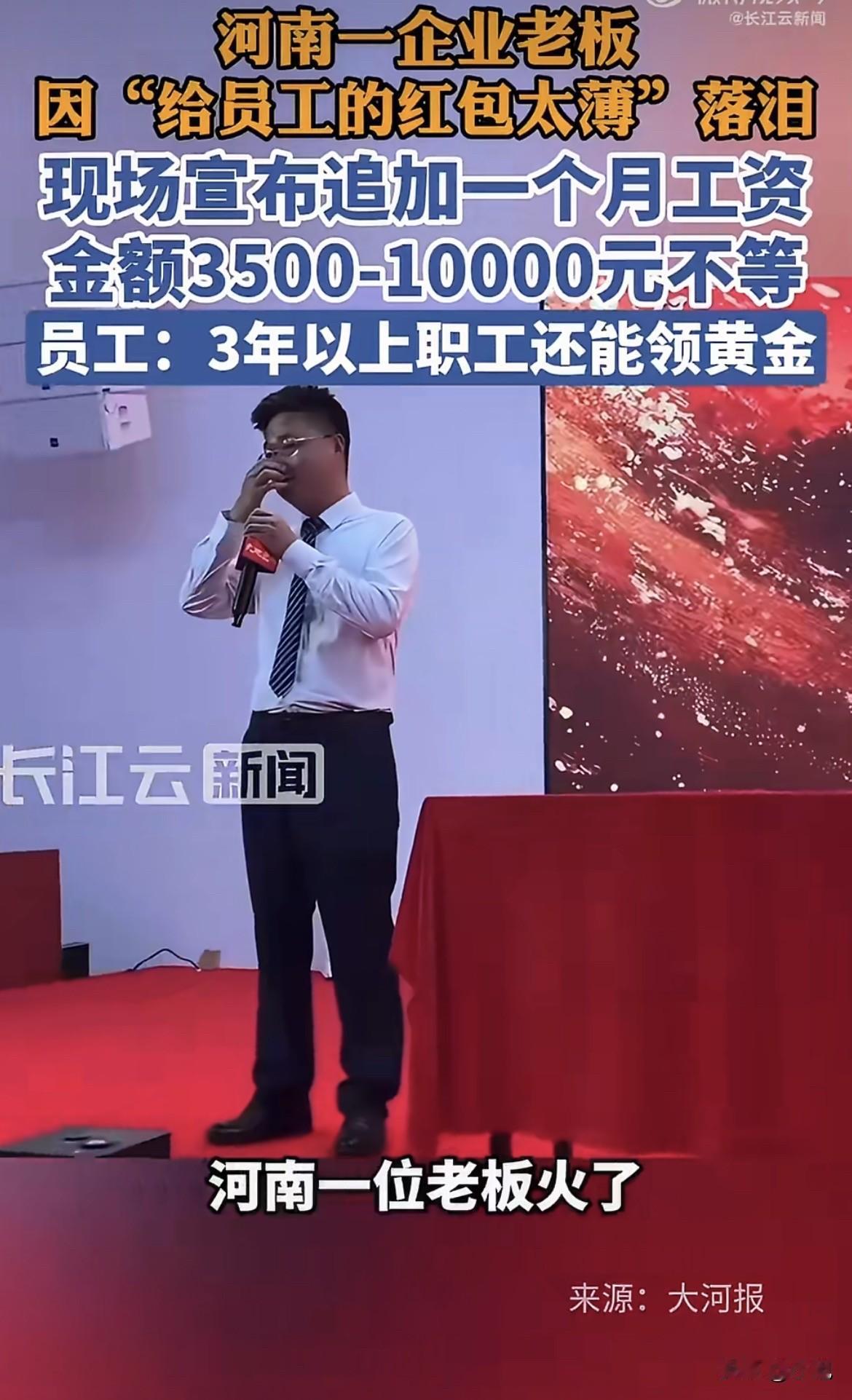 绝了，发红包把老板自己发哭了。河南一个老板，年会那天站在台上给员工发红包，发