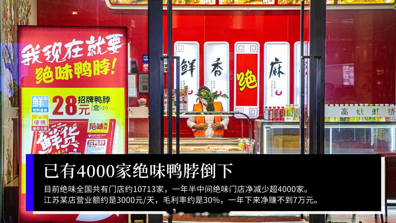 已有4000家绝味鸭脖倒下长这么大从来没吃过吃这些，包括绝味鸭脖、正新鸡排、周黑