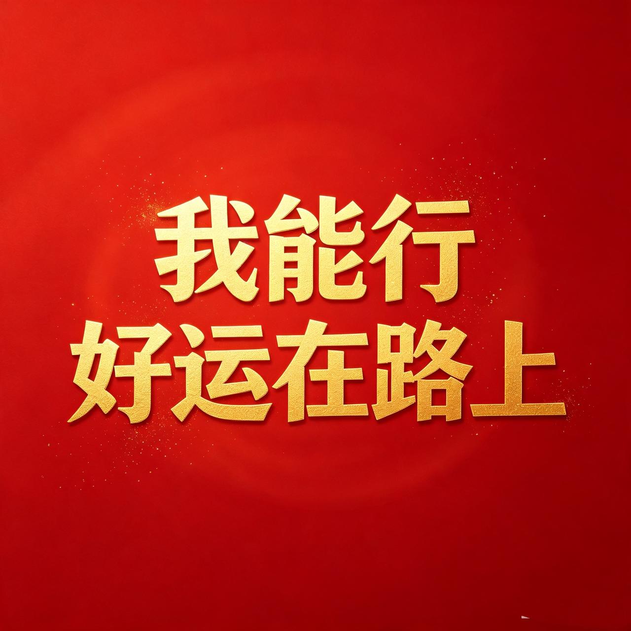 正在低谷里硬扛的你，先别急着放弃。你现在受的委屈、吃的苦、熬的夜，都不会白