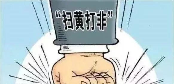 为什么持续高压扫黄？很多人觉得，卖淫嫖娼就是两厢情愿的私事，不偷不抢，没必要