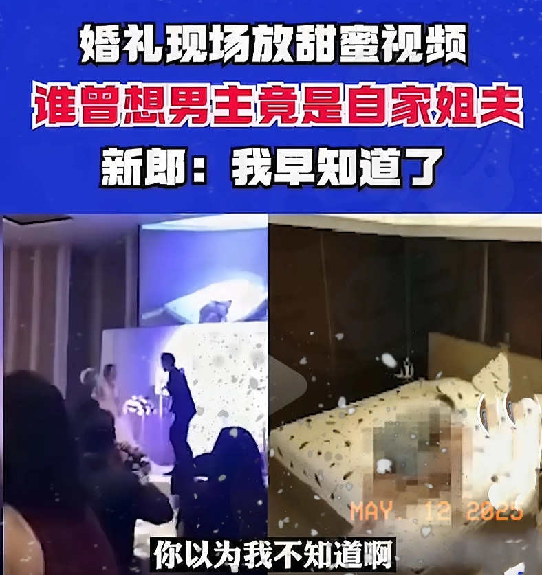 万万没想到，“绿帽子”从头带到脚，吉林这场婚礼秒变伦理剧——新郎台上放出轨视频，