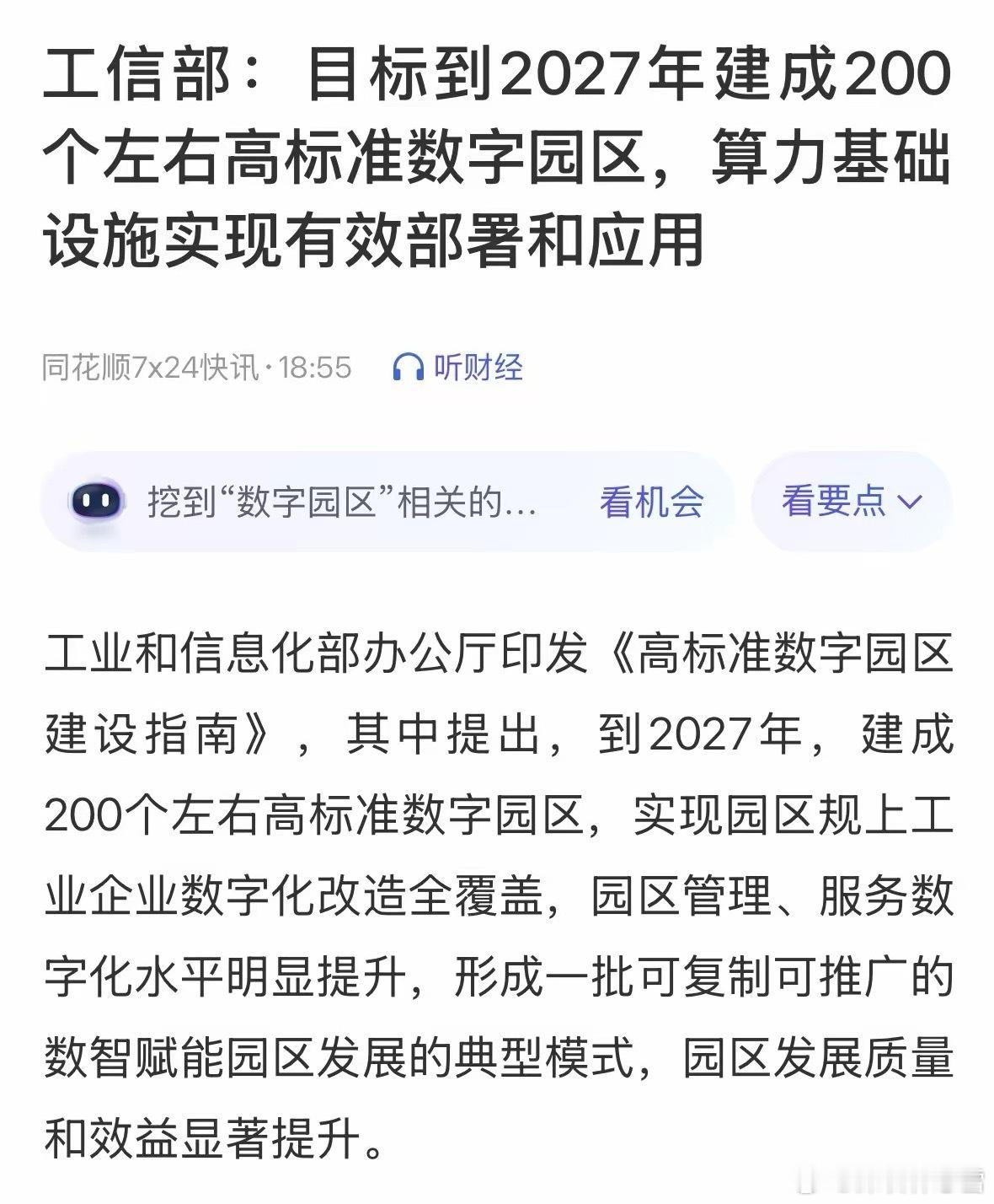 11月18日人工智能板块利好加持，盘后200个高标准数字园区建设、算力基础设施推