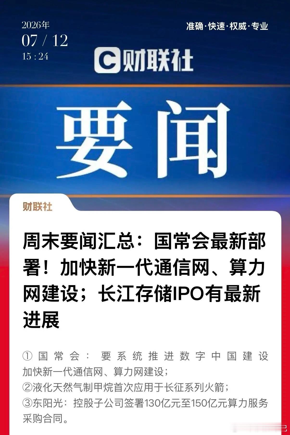 周末国常会部署加码算力与通信网络，存储、算力板块迎来多重利好加持。一、国产算力赛