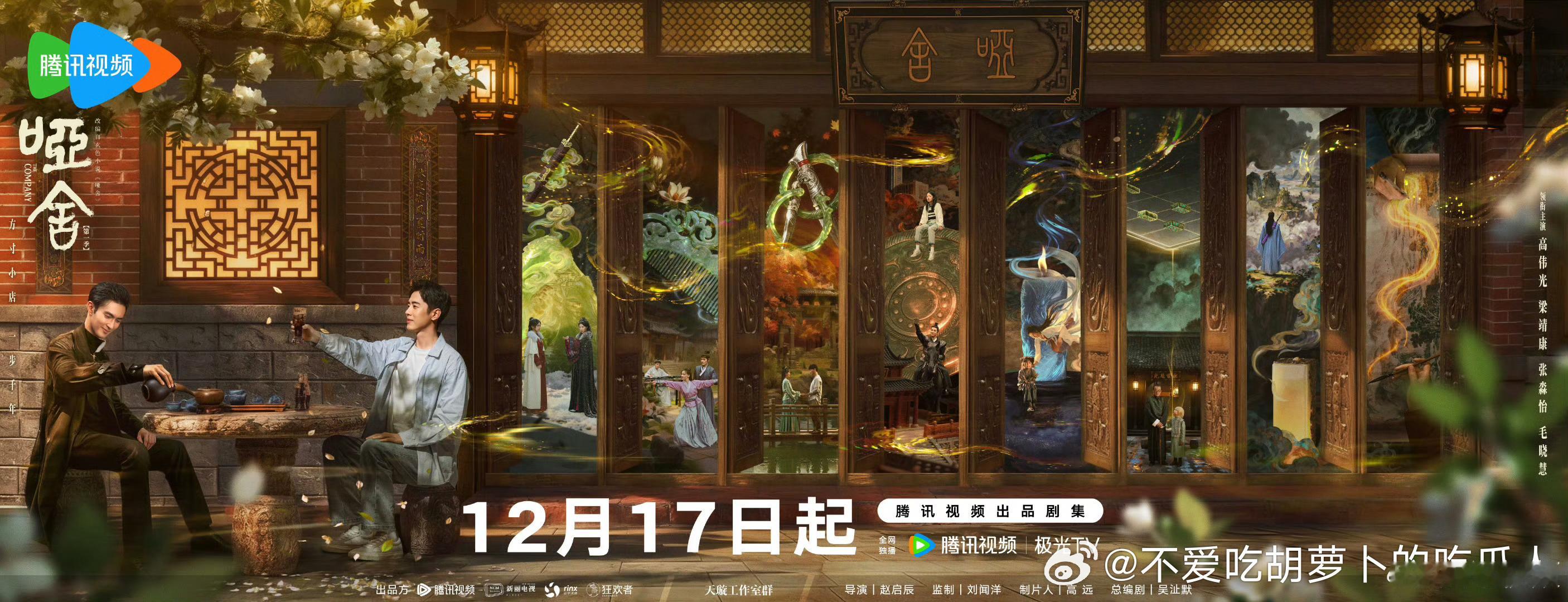 30集奇幻剧哑舍定档12.17腾讯视频独播。导演：赵启辰领衔主演：高伟光、梁靖康