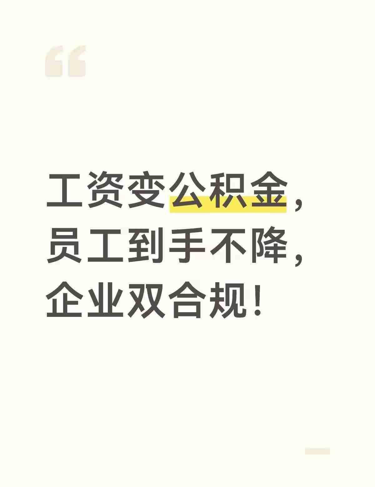 广州公积金这波操作，直接把“留人的诚意”写在了规则里。6月9号起，退休了还