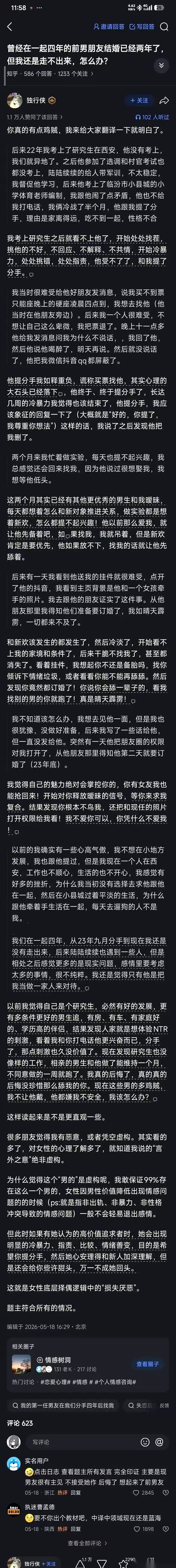 知乎上那个帖子，说谈了四年的前男友结婚了，自己怎么也走不出来。被网友解读的，真的
