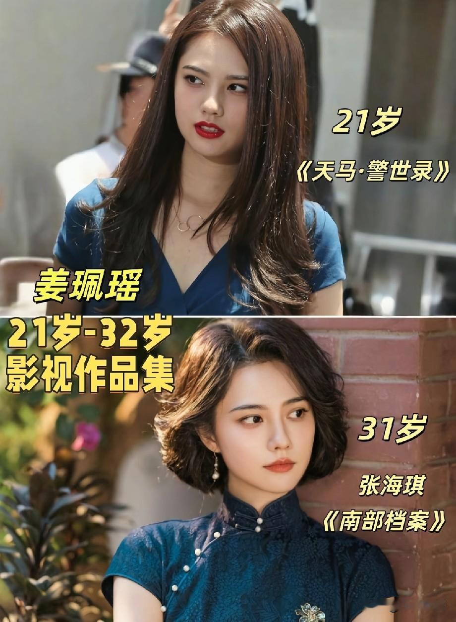 姜珮瑶21岁到31岁颜值对比！《南部档案》张海琪出圈，十年变化引网友热议最