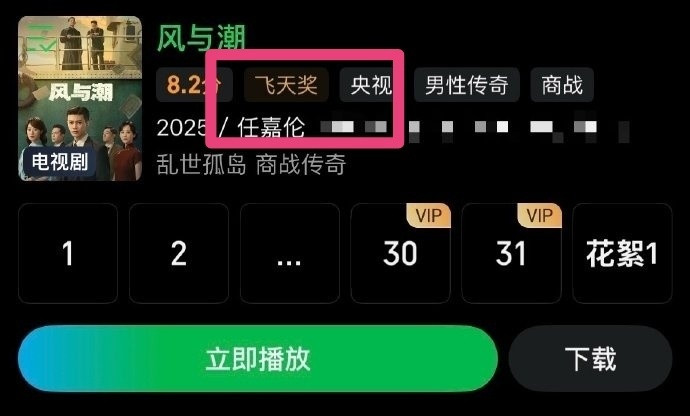 任嘉伦恭喜任嘉伦《风与潮》提名飞天优秀电视剧奖，爱奇艺站内已加上飞天