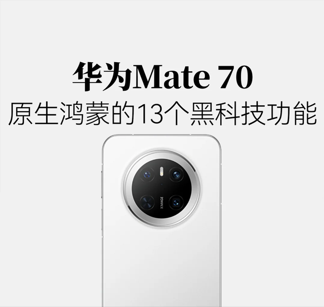 华为Mate70升级鸿蒙NEXT! 新功能也太黑科技了吧