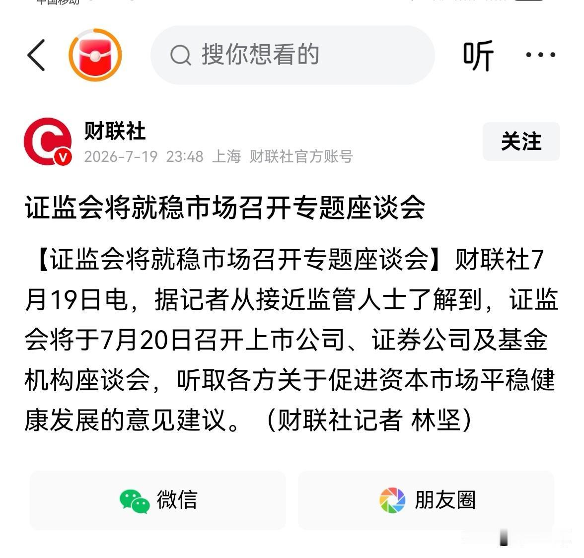 又来政策信号了。财联社深夜（7月19日23:48）发文，证监会将于20日就稳市场