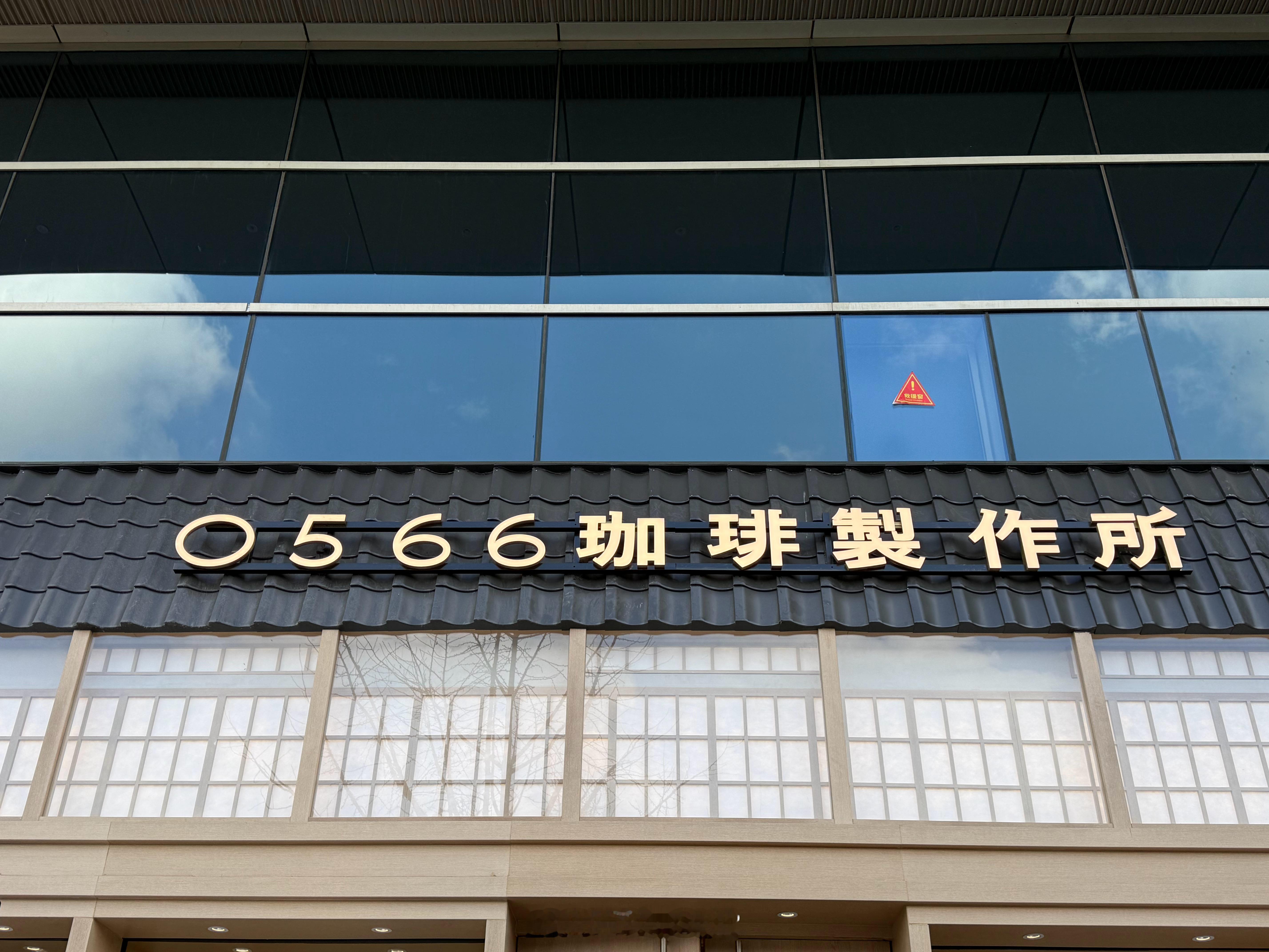 尝了一下曾经一杯手冲1800的咖啡0566咖啡制作所装修挺有特色，偏日式的风格不