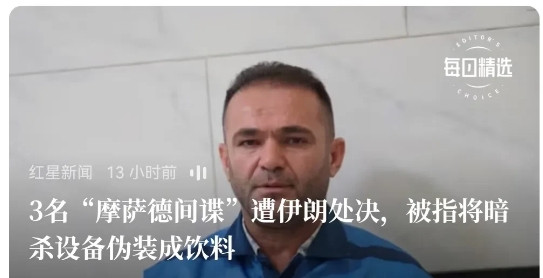 摩萨德没有传说中的那么“神”，什么事都需要认真，认真起来的伊朗，对付摩萨德就可以