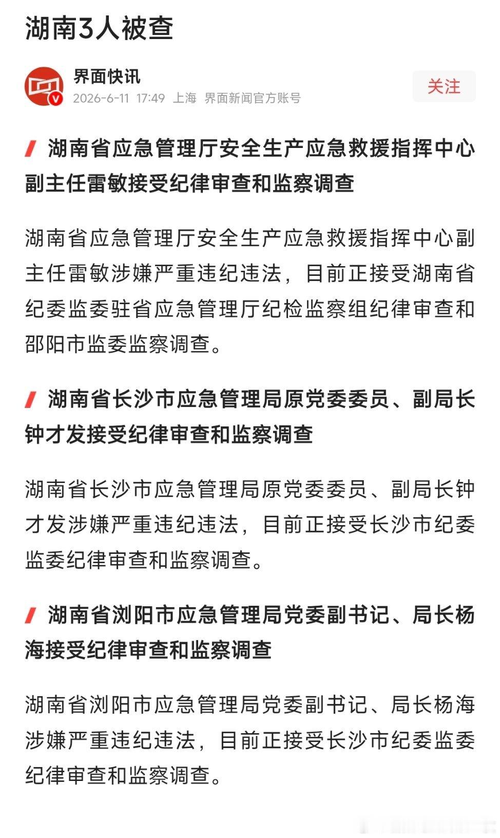 湖南应急系统三人被查！