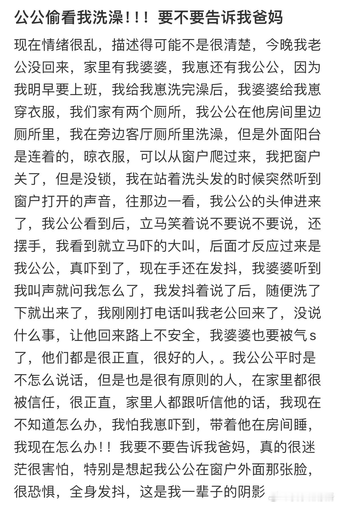 公公偷看我洗澡，要不要告诉我爸妈​​​