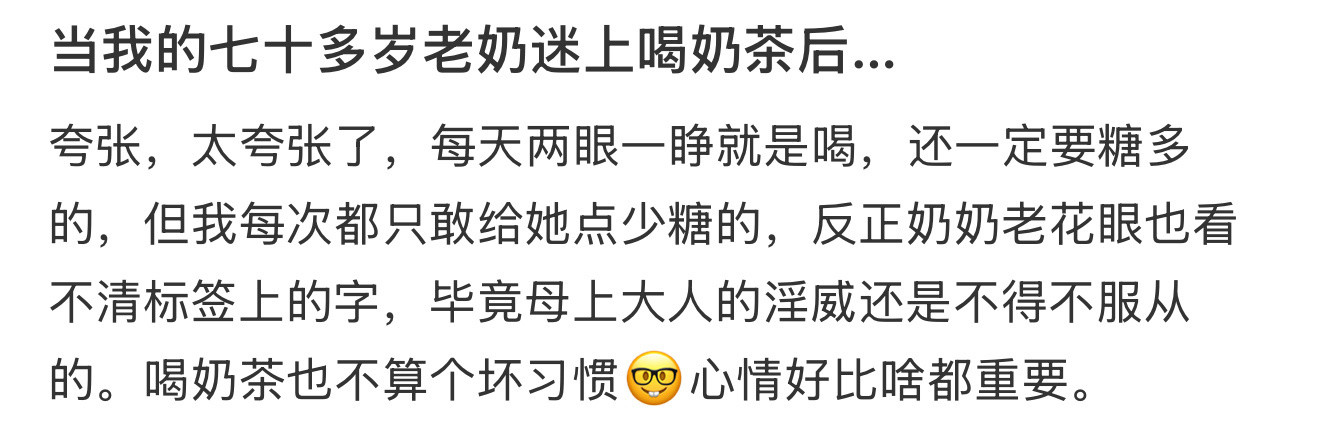 当我的七十多岁老奶迷上喝奶茶后…​​​