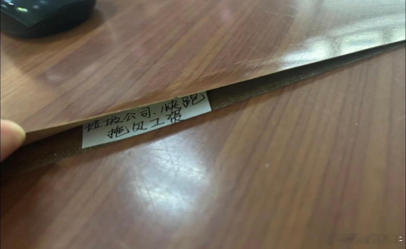 刚入职还没一周，收拾桌子的时候看见的，我这可咋办啊？好不容易找到的工作