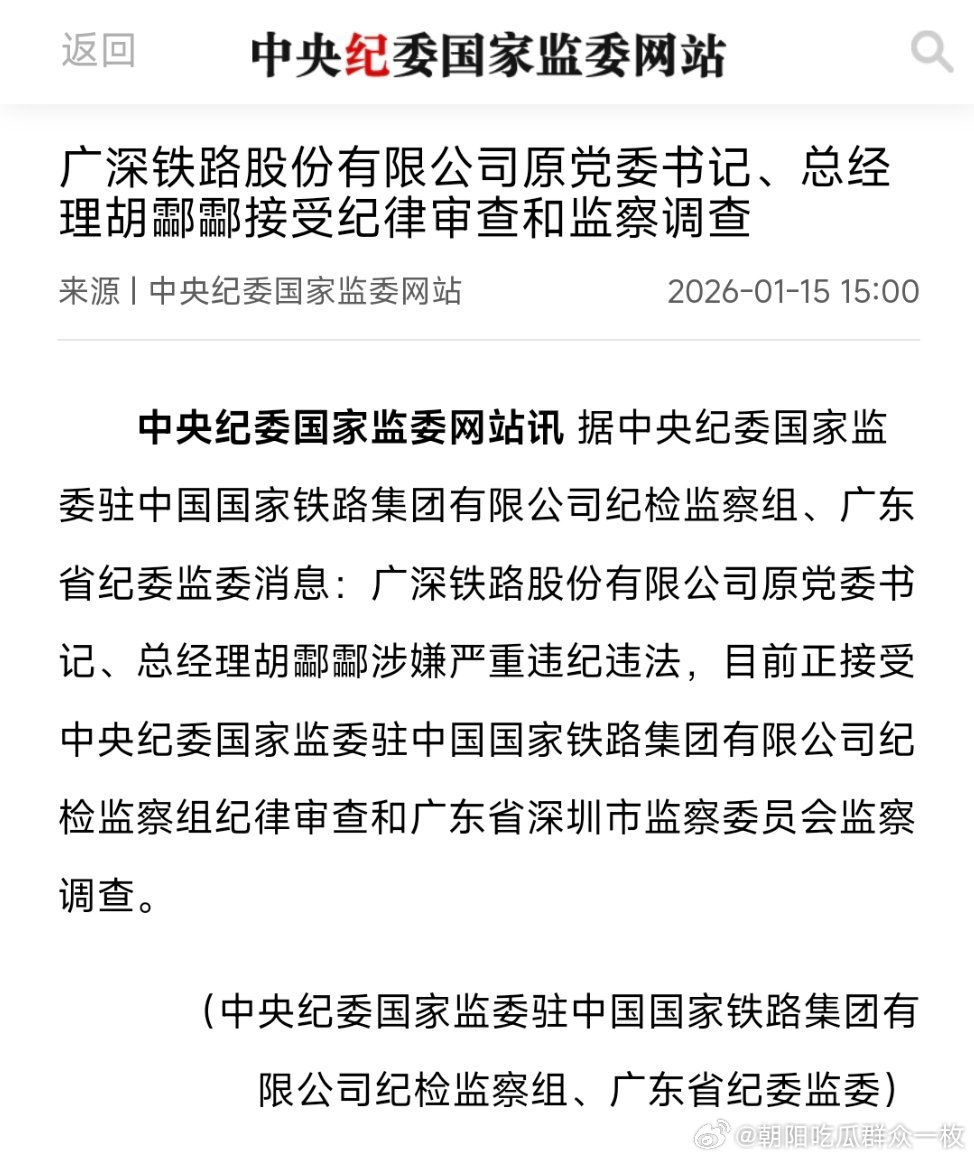 广深铁路股份有限公司原党委书记、总经理胡酃酃接受纪律审查和监察调查。不认识字的