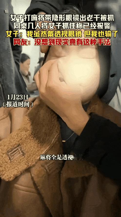 湖南，一女子去麻将馆打麻将，总是赢，慢慢的，同桌的几名牌友发现不对劲，当场把女子