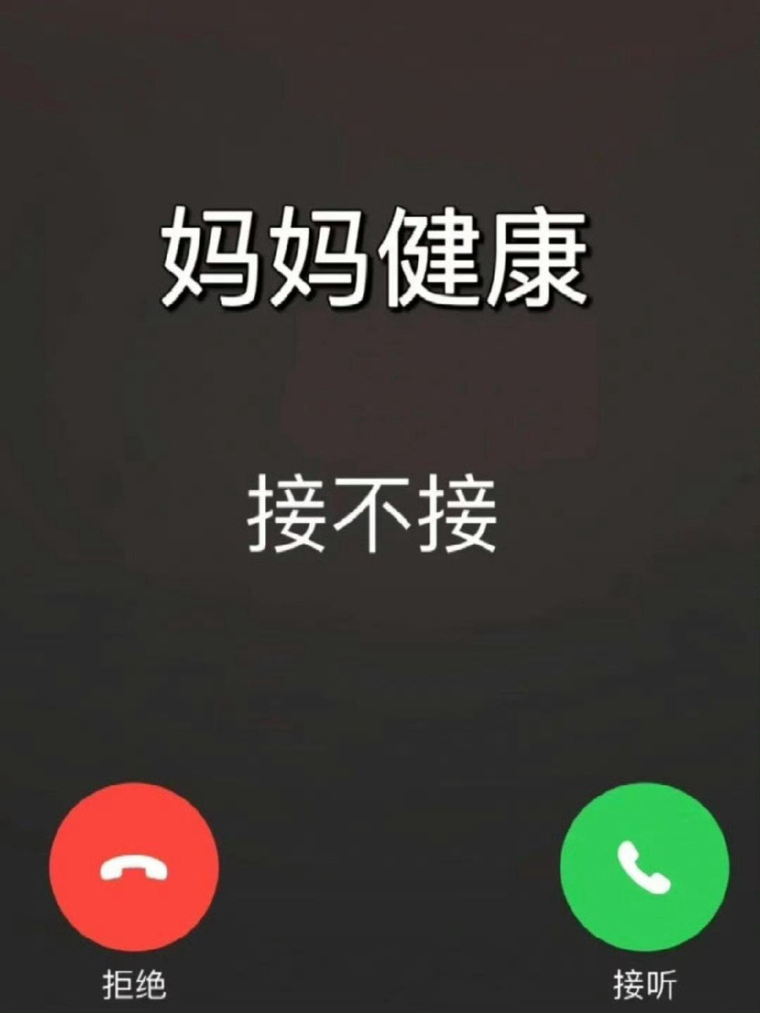 见者转发灵验，妈妈健康长寿，接不接？