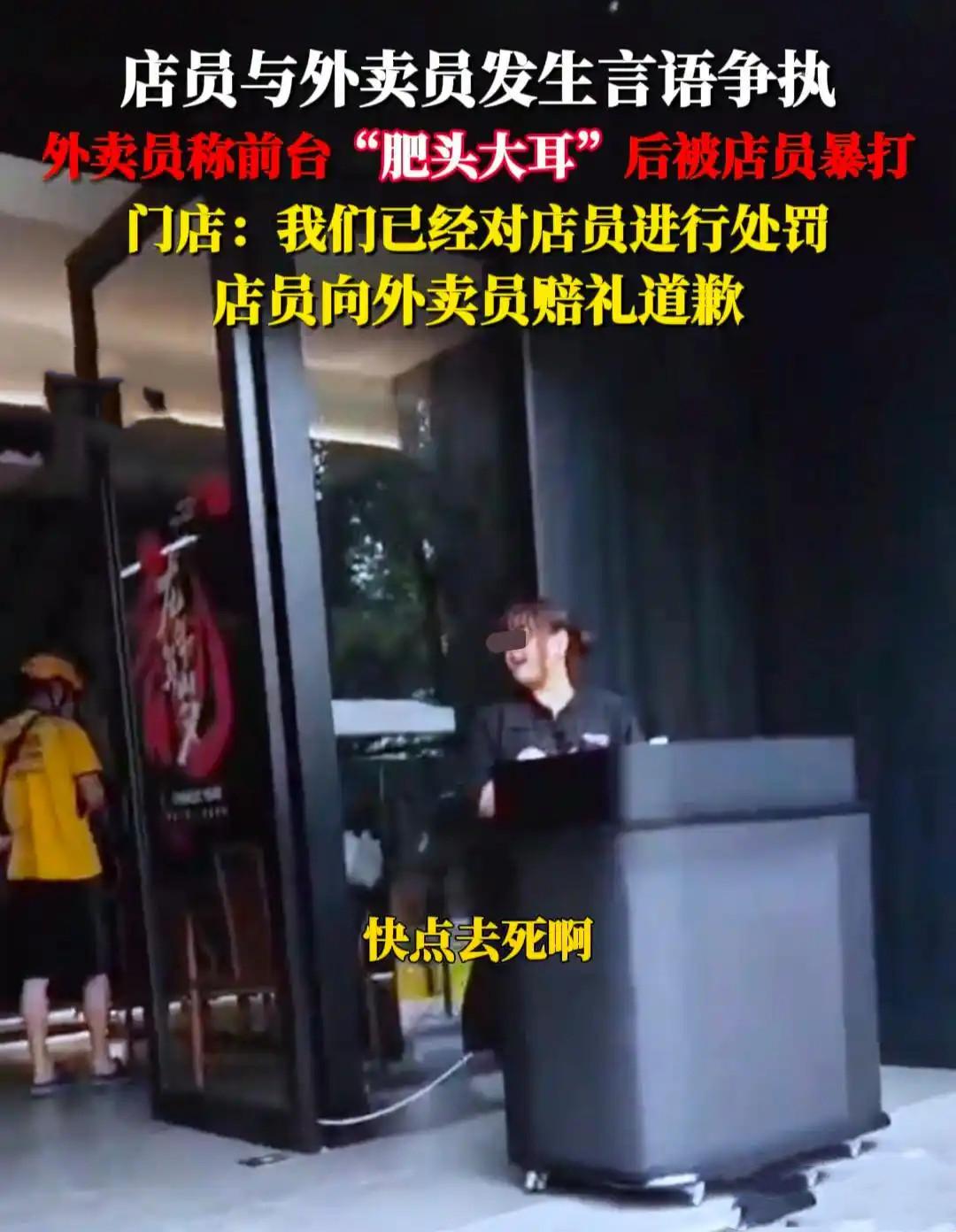 一位外卖员取餐时与女服务员发生口角。期间，服务员骂了一句“你去死啊！”外卖员回怼