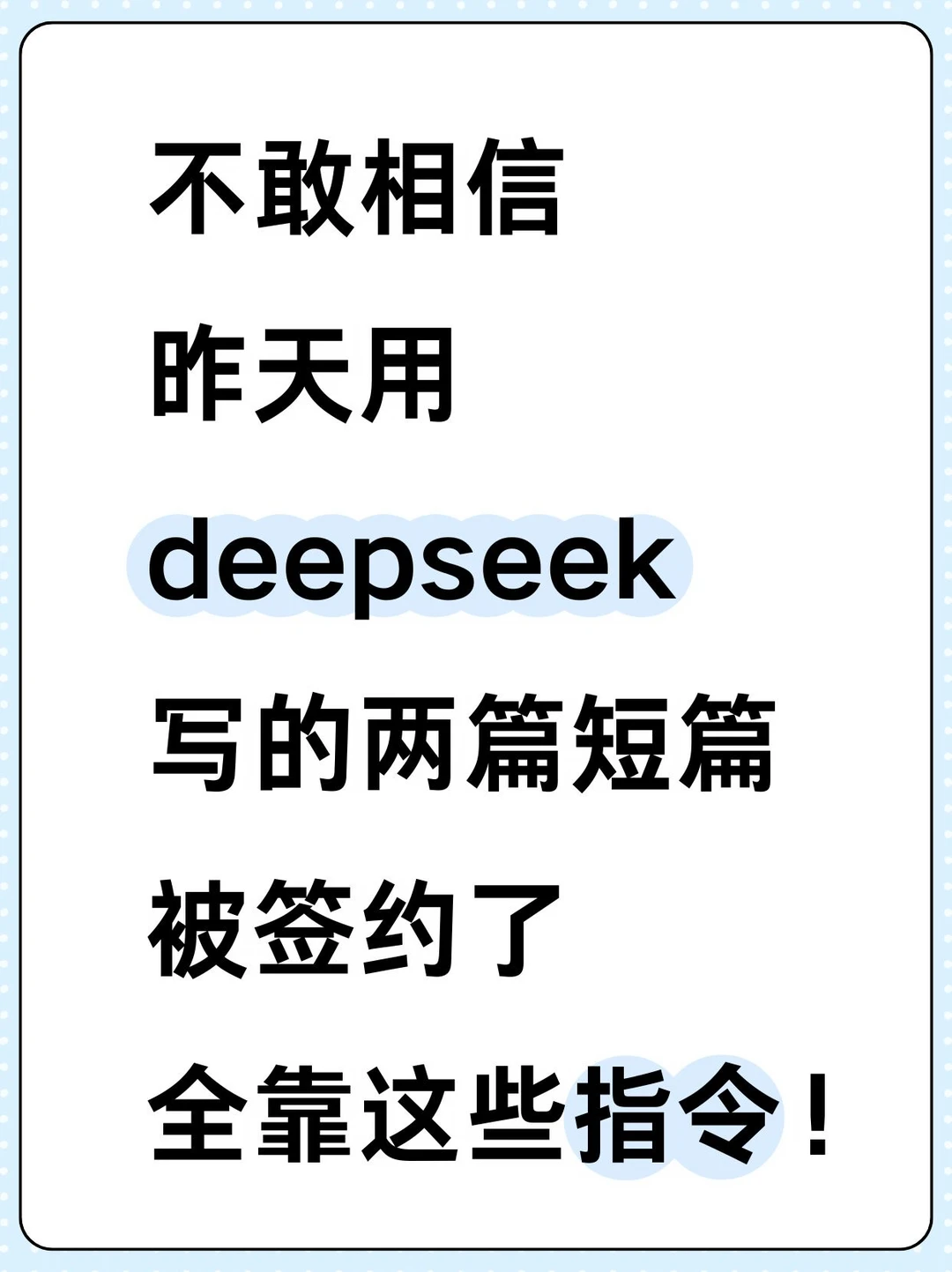 吐血整理！用deepseek写的🍅过签了的指令！