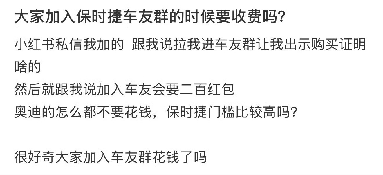 大家加入保时捷车友群的时候要收费吗？