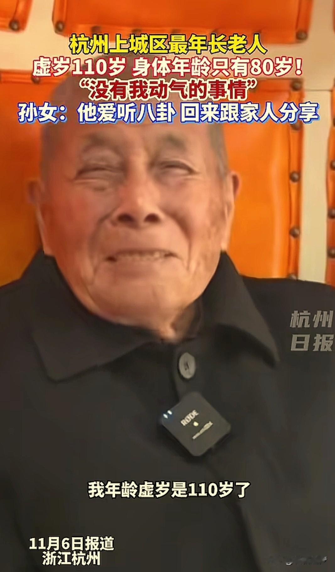浙江杭州，上城区出现一位最年长老人，年龄110岁，而身体看上去竟然只有80岁，老