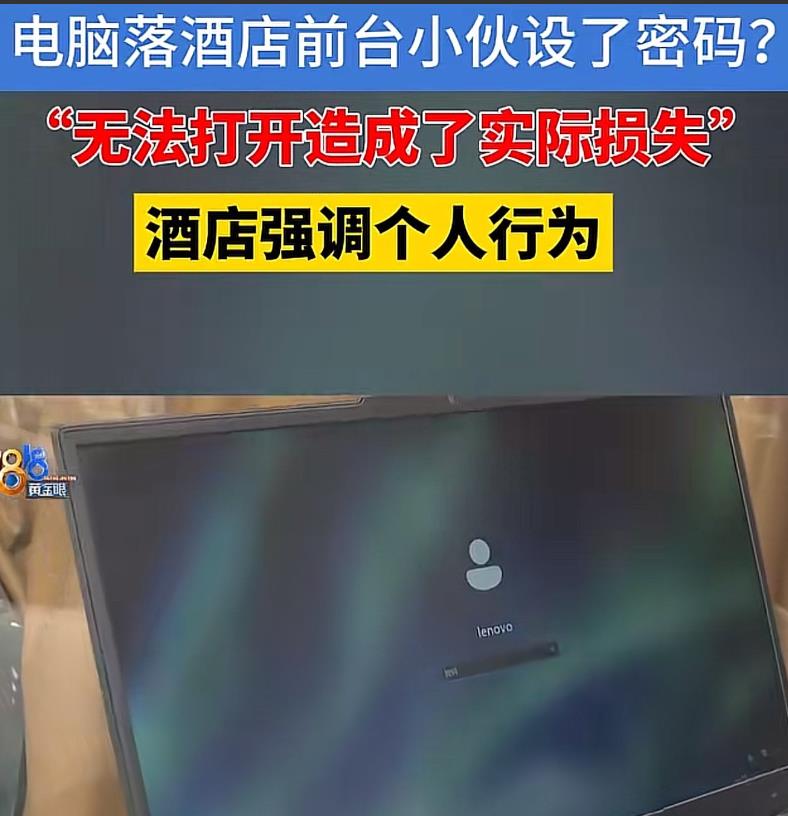 浙江杭州，男子将电脑落在了某酒店，第二天，他匆忙去取电脑，接着就去外地出差了。岂