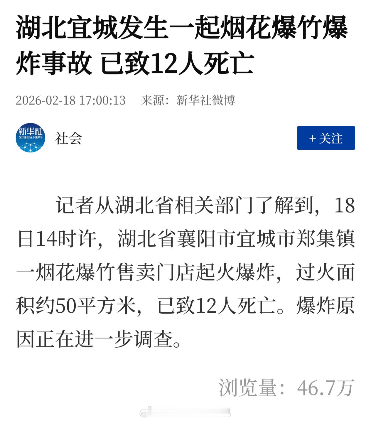 又一起死伤惨重的烟花爆竹爆炸事件……18日14时许，湖北省襄阳市宜城市郑集