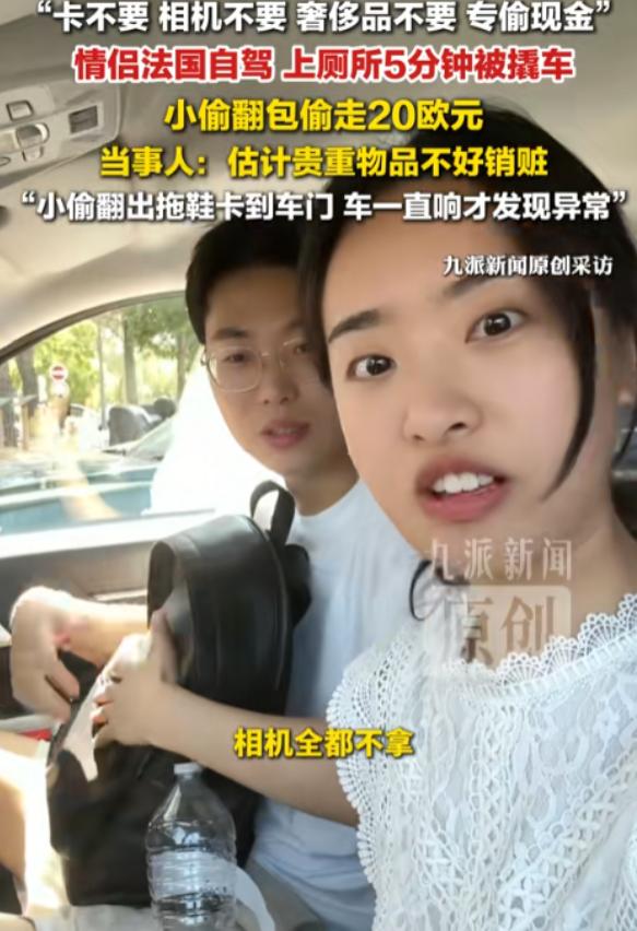 情侣自驾法国，五分钟车内行李被洗劫，找回后银行卡护照纹丝不动，唯独少了20欧元，
