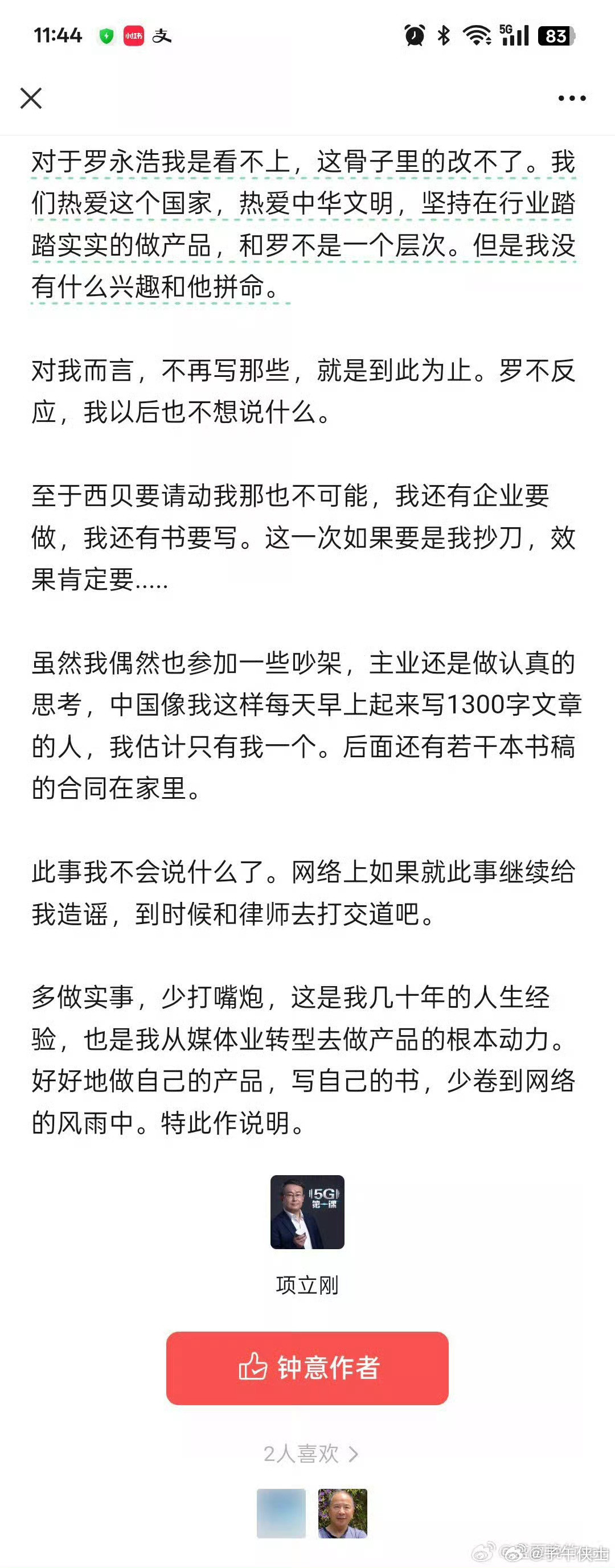 项立刚回应涉及西贝，涉及罗永浩有关问题，并说“网络上如果就此事继续给我造谣，到时