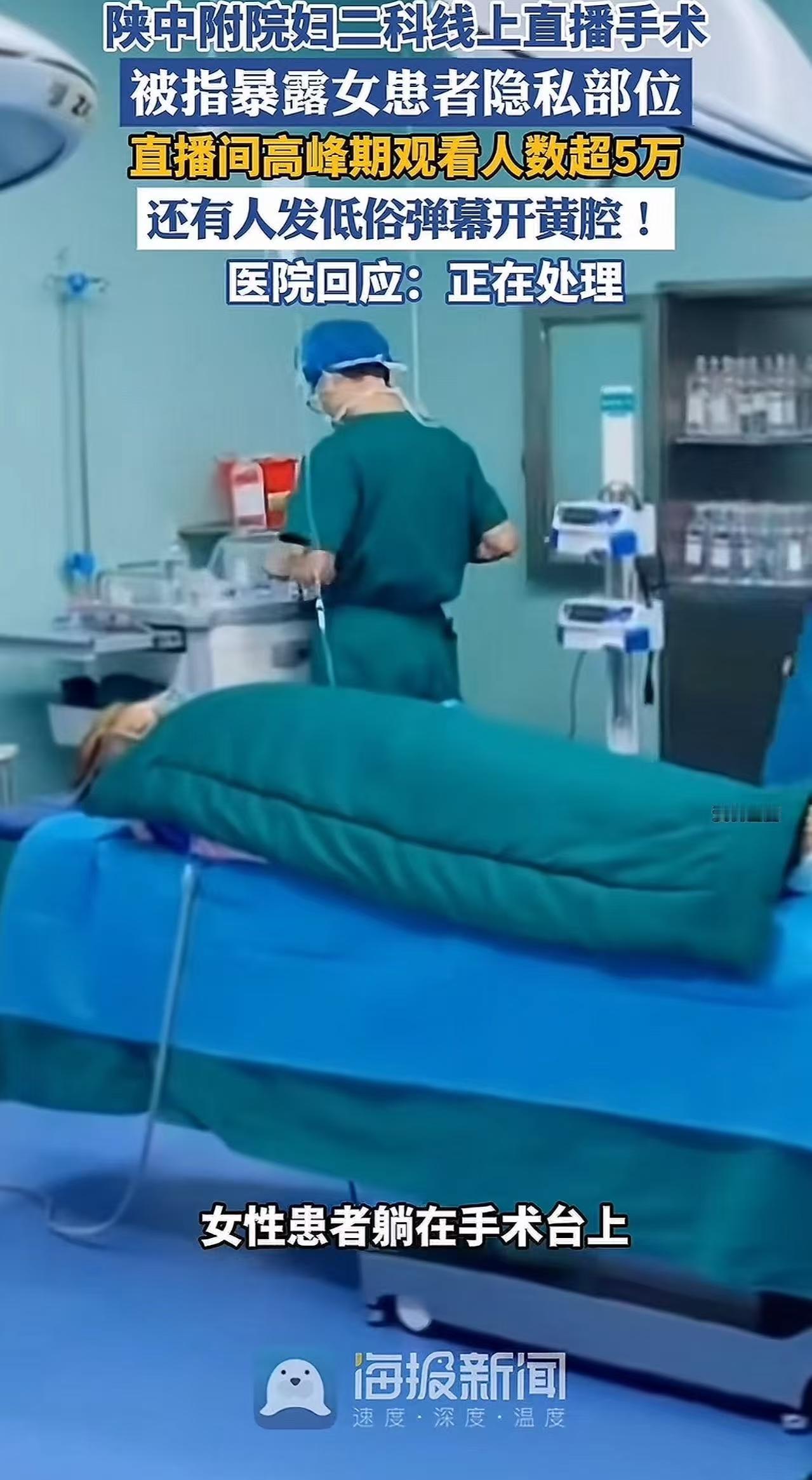 “现在的医生真是无法无天了。做手术敢直播，还敢不遮盖人家的隐私部位！”多名网友在