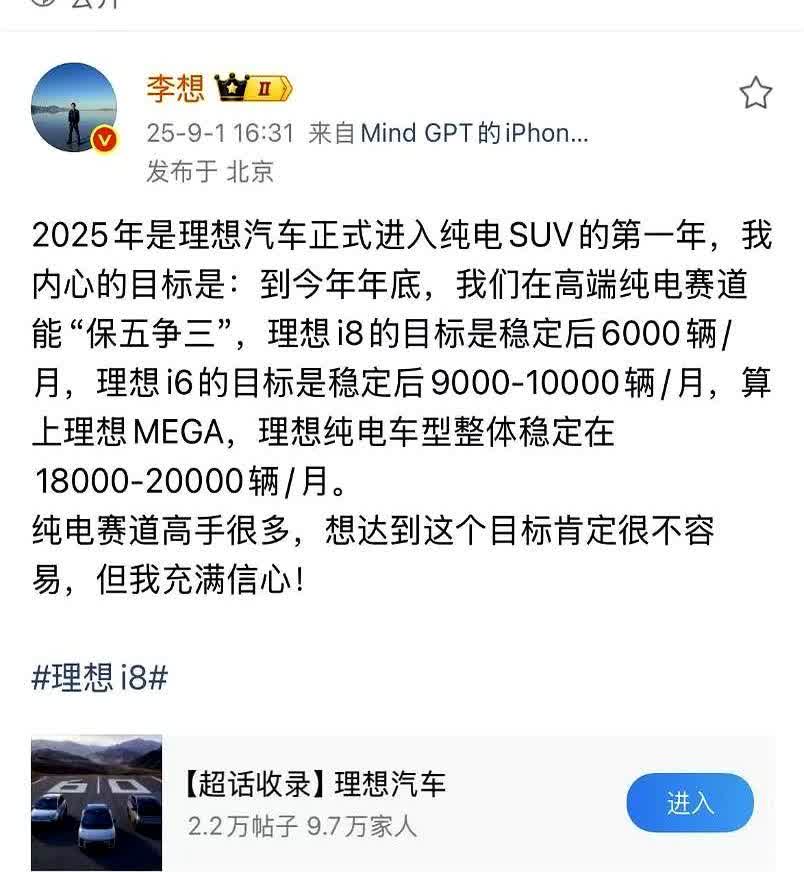“2万辆是底线。”李想把PPT翻到下一页，声音不大，却让整个会议室都往前探了探脖
