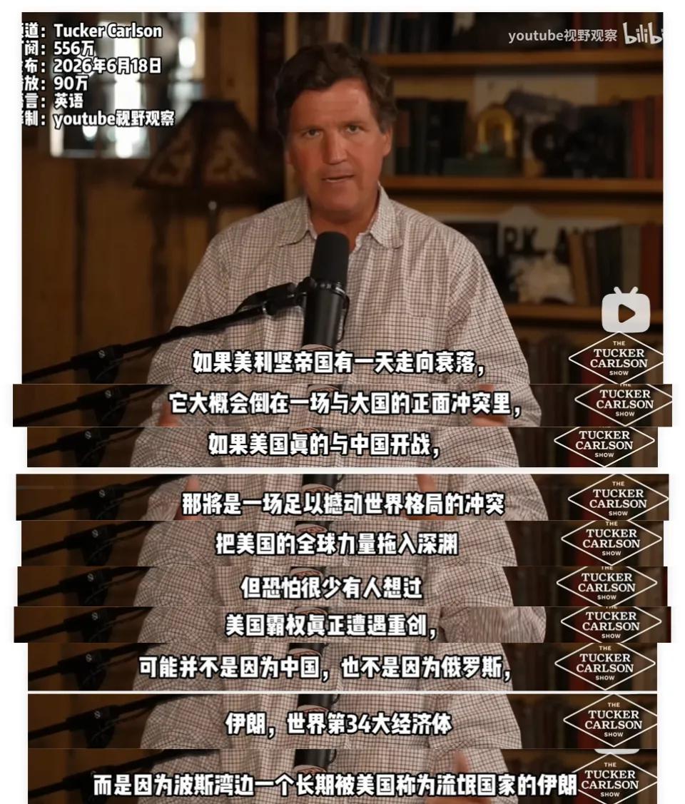 没打赢伊朗，反而签了类似于投降书一样的谅解备忘录，让塔克·卡尔森这样的美国保守派